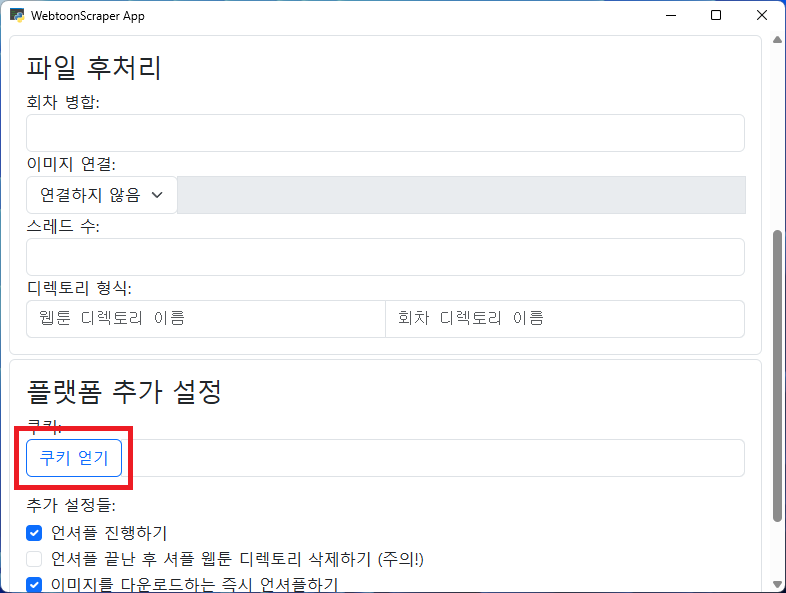 쿠키 얻기 버튼이 강조되어 있음